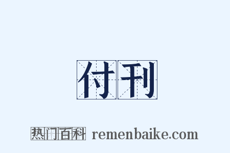 付刊是什么意思的图片